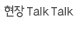  Talk Talk
