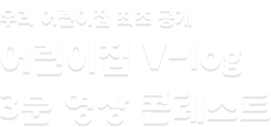 우리 어린이집 최초 공개, 어린이집 V-log 3분 영상 콘테스트